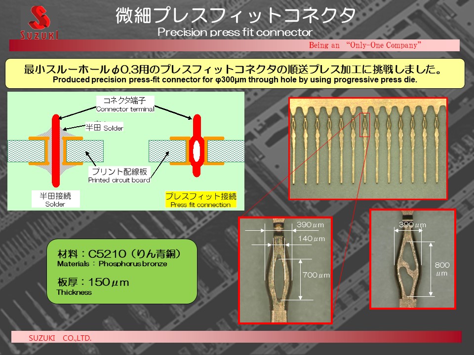 微細プレスフィット端子