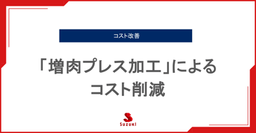 「増肉プレス加工」によるコスト削減