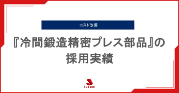 『冷間鍛造精密プレス部品』の採用実績