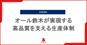 オール鈴木が実現する高品質を支える生産体制