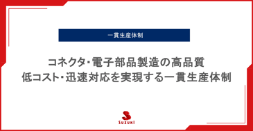 コネクタ・電子部品製造の高品質・低コスト・迅速対応を実現する一貫生産体制