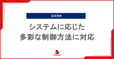 システムに応じた多彩な制御方法に対応