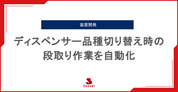 ディスペンサー品種切り替え時の段取り作業を自動化