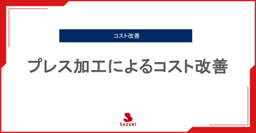 プレス加工によるコスト改善