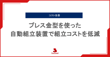 プレス金型を使った自動組立装置で組立コストを低減｜複合プレス技術