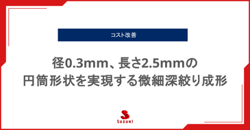 径0.3mm、長さ2.5mmの 円筒形状を実現する微細深絞り成形（ブロープピン）