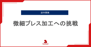 微細プレス加工への挑戦