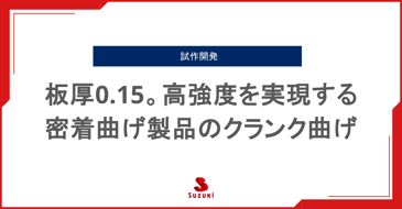 板厚0.15。高強度を実現する密着曲げ製品のクランク曲げ｜試作開発