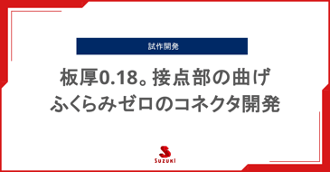 板厚0.18。接点部の曲げふくらみゼロのコネクタ開発