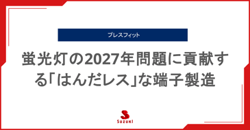 蛍光灯の2027年問題に貢献する「はんだレス」な端子製造（プレスフィット）