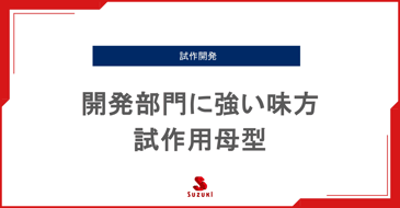 開発部門に強い味方。試作用母型