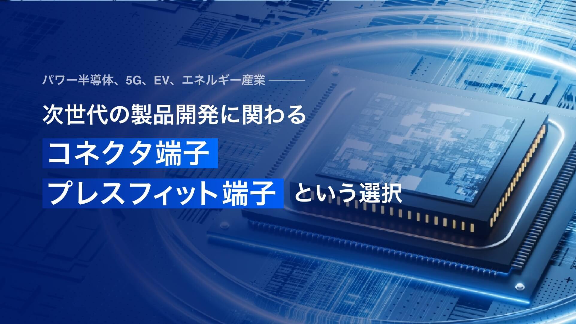 プレスフィット端子による次世代の製品開発