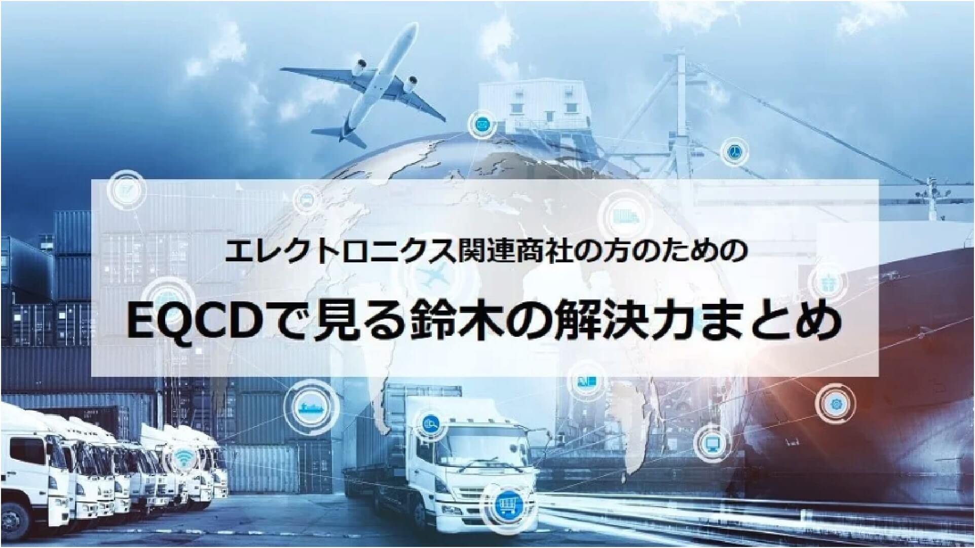 電子部品のEQCDの課題解決