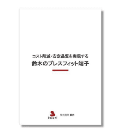 鈴木のプレスフィット端子（まとめ資料）